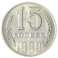 Монета 15 копеек 1989 AU-UNC
