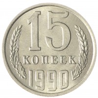 Монета 15 копеек 1990 AU-UNC