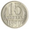 15 копеек 1990 AU-UNC