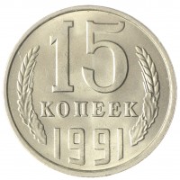 Монета 15 копеек 1991 Л AU-UNC