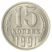 Монета 15 копеек 1991 М AU-UNC