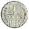 20 копеек 1966 AU-UNC
