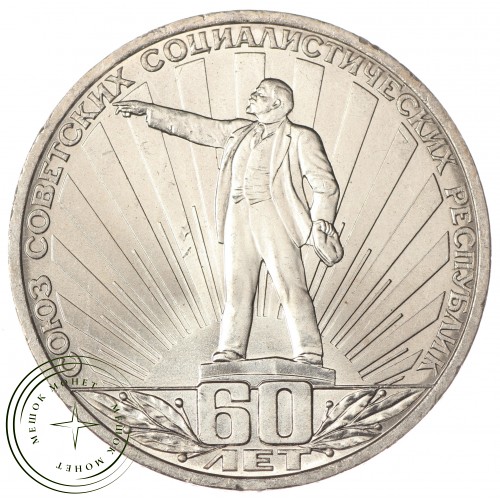 1 рубль 1982 60 лет образования СССР UNC — 937033226