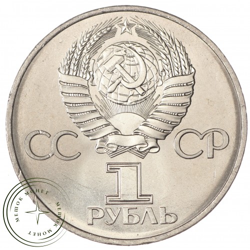 1 рубль 1982 60 лет образования СССР UNC — 937033226