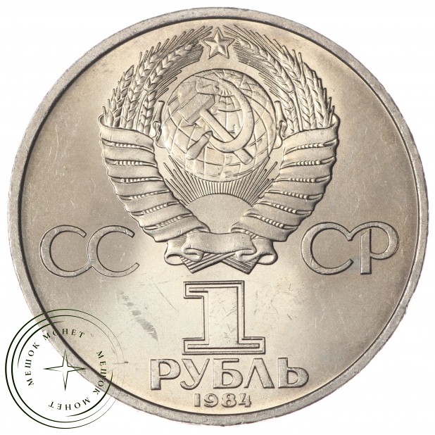 1 рубль 1984 Менделеев UNC