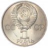 1 рубль 1984 Менделеев UNC