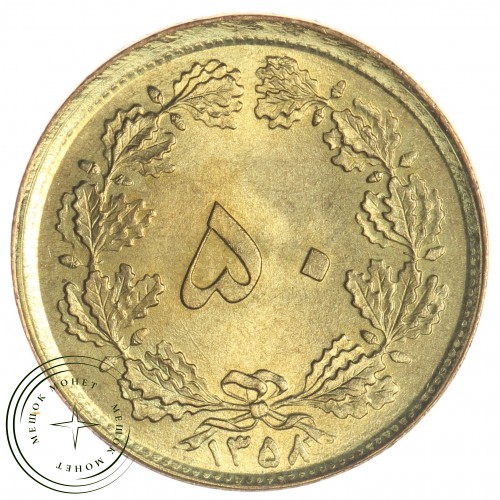 Иран 50 динаров 1979 — 937033776