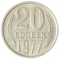 Монета 20 копеек 1977 AU-UNC