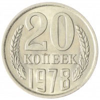 Монета 20 копеек 1978 AU-UNC