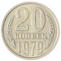 Монета 20 копеек 1979 AU-UNC