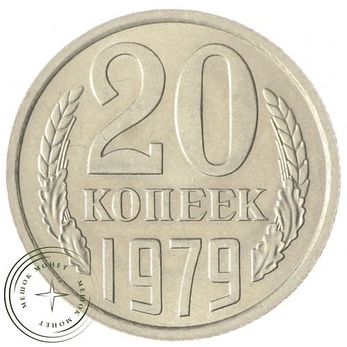 20 копеек 1979 — 937033670 — 46332629