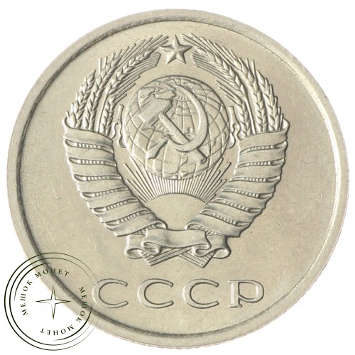 20 копеек 1979 — 937033670 — 46332629