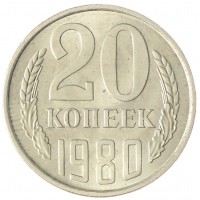Монета 20 копеек 1980 AU-UNC