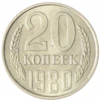 Монета 20 копеек 1980 AU-UNC
