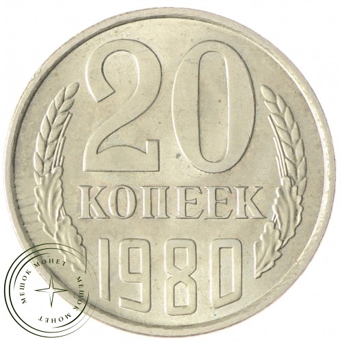 20 копеек 1980 — 937033672 — 46332630