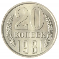 Монета 20 копеек 1981 AU-UNC
