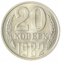 Монета 20 копеек 1982 AU-UNC
