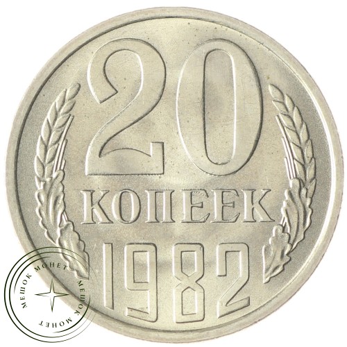 20 копеек 1982 — 937033674 — 46332632