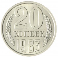 Монета 20 копеек 1983 AU-UNC
