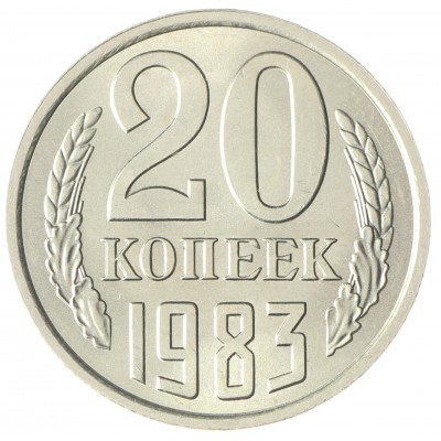 Монета 20 копеек 1983 AU-UNC