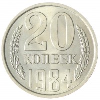 Монета 20 копеек 1984 AU-UNC
