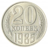 Монета 20 копеек 1985 AU-UNC