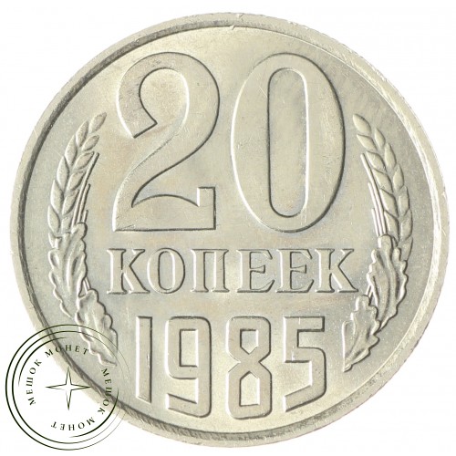 20 копеек 1985 — 937033677 — 46332636