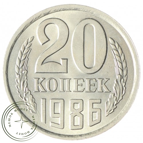 20 копеек 1986 — 937033678 — 46332637