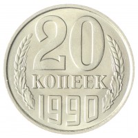 Монета 20 копеек 1990 AU-UNC