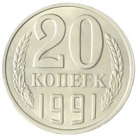 Монета 20 копеек 1991 Л AU-UNC