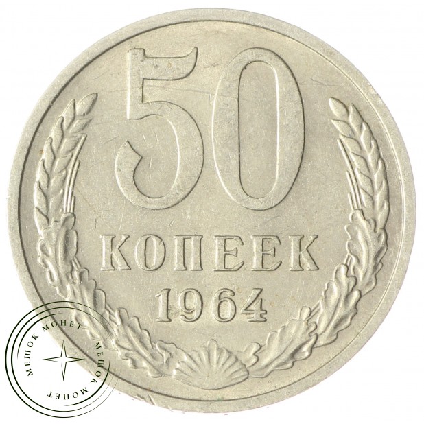 50 копеек 1964 AU-UNC