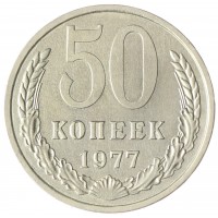 Монета 50 копеек 1977 AU-UNC