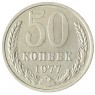 50 копеек 1977 AU-UNC