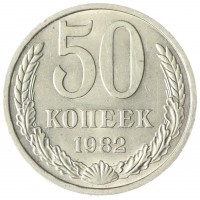 Монета 50 копеек 1982 AU-UNC