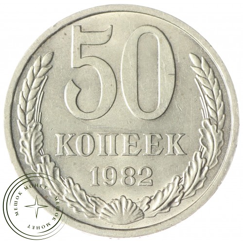 50 копеек 1982 — 937033688 — 46332693