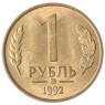 1 рубль 1992 ММД AU-UNC