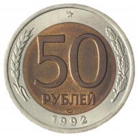 50 рублей 1992 ЛМД AU-UNC