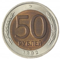 Монета 50 рублей 1992 ЛМД AU-UNC