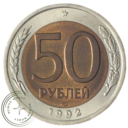 50 рублей 1992 ЛМД AU-UNC — 61087296