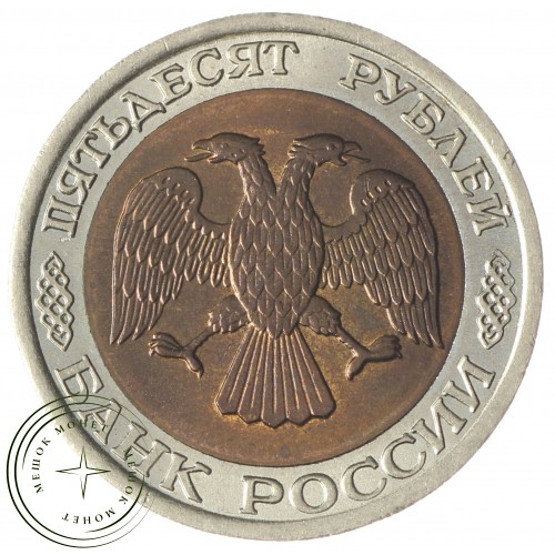 50 рублей 1992 ЛМД AU-UNC — 61087296
