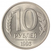 Монета 10 рублей 1993 ММД AU-UNC