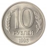 10 рублей 1993 ММД AU-UNC