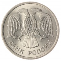 Монета 10 рублей 1993 ММД AU-UNC