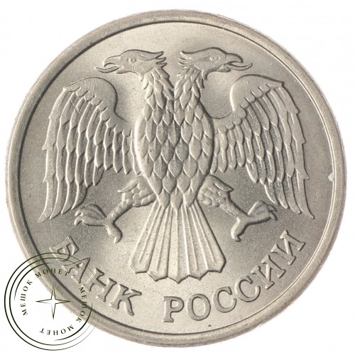 10 рублей 1993 ММД AU-UNC
