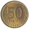 50 рублей 1993 ММД Немагнитная AU-UNC