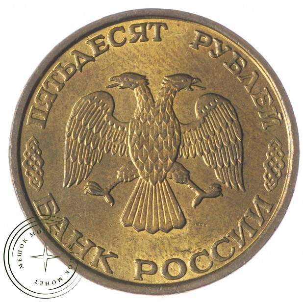 50 рублей 1993 ММД Немагнитная AU-UNC