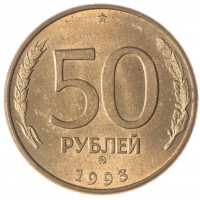 50 рублей 1993 ММД Магнитная AU-UNC