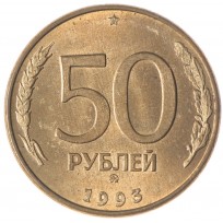 Монета 50 рублей 1993 ММД Магнитная AU-UNC