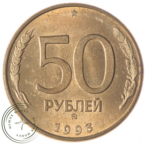 50 рублей 1993 ММД Магнитная AU-UNC — 61147866