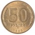 50 рублей 1993 ММД Магнитная AU-UNC